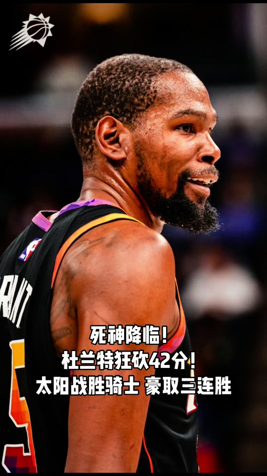 杜兰特迎来五赛季高光表现，热火球迷沸腾！
